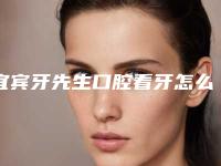 宜宾牙先生口腔看牙怎么样-附价格(价目)表全新的供你参考