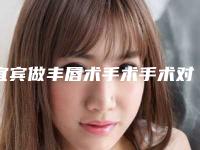 宜宾做丰唇术手术手术对身体有没有什么伤害