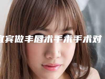 宜宾做丰唇术手术手术对身体有没有什么伤害
