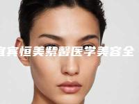 宜宾恒美紫馨医学美容全口种植半固定义齿的安全性有多少