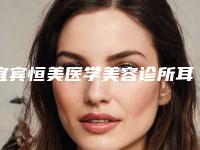 宜宾恒美医学美容诊所耳朵天生缺一个角哪种方法最安全