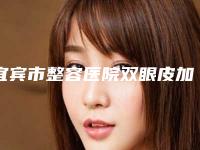 宜宾市整容医院双眼皮加深手术-宜宾西婵医学美容稳居口碑前三