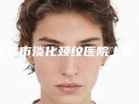 宜宾市淡化颈纹医院上榜名单前十名稳住(宜宾恒美医学美容诊所老牌口碑出众)
