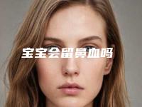 宝宝会留鼻血吗