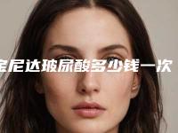 宝尼达玻尿酸多少钱一次,宝尼达玻尿酸隆鼻一般打几支