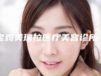 宝鸡美瑞拉医疗美容诊所整形收费明细详情呈现-永久性瘦脸案例