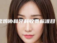 宝鸡协和牙科收费标准目录一览-牙齿不齐嘴歪矫正案例