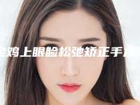 宝鸡上眼睑松弛矫正手术的费用如何呢