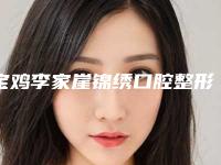 宝鸡李家崖锦绣口腔整形诊所价格表分享2025附正畸牙齿托槽案例