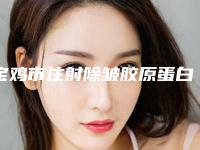 宝鸡市注射除皱胶原蛋白医院排行榜前十位上新(宝鸡亿美医疗美容诊所连锁你更喜欢哪一家)
