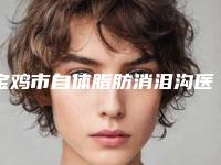 宝鸡市自体脂肪消泪沟医生在榜清单前十强走访了解-王云侠医生斩获榜首