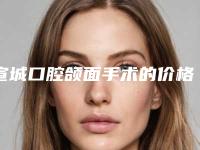 宣城口腔颌面手术的价格和什么因素有关系