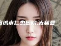 宣城市仁杰医院,太和县陆氏姐妹医疗美容门诊部口碑价格大PK