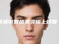 宣城市智齿发炎拔上颌智齿医生排名前十强全新揭晓-宣城市肖庆口腔医生