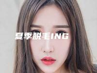 夏季脱毛ING