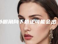 外眼角向下矫正可能会出现的后遗症