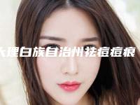 大理白族自治州祛痘痘痕医院口碑排名公立医美占比稍多-大理优拉医疗美容门诊部是技术实力派
