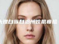 大理白族自治州咬肌瘦脸针全新价格表被曝光(近6个月均价为:6449元)