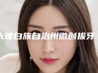 大理白族自治州微创拔牙术口腔医生排名前十哪个技术棒-大理白族自治州微创拔牙术医生分析哪个效果更好