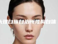 大理白族自治州隆胸自体脂肪医生排行十强哪几个好(吴承道医生行业领头)