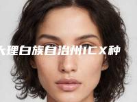 大理白族自治州ICX种植牙的医生好的是哪位医生(赵敏娇医生位列前三)