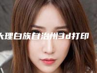 大理白族自治州3d打印矫正牙齿收费明细珍贵一手曝光-大理萌牙清新口腔诊所口碑价格表洋气出炉