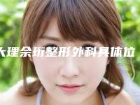 大理佘珩整形外科具体位置-价格(价目)人气专家全部曝光