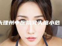 大理州中医院乳头缩小危险有什么