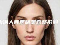 大冶人民医院美容整形科,黄石美亚整形医疗美容门诊部口碑_实力充分PK