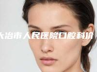 大冶市人民医院口腔科价格价位表超全速看-牙槽骨价格大致在什么范围