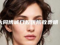 大同博诚口腔医院收费明细部分曝光-附半口种植覆盖义齿案例