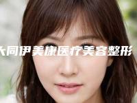 大同伊美康医疗美容整形诊所价格(价目),项目信息附7d聚拉提美容案例