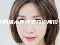 大同清木医疗美容诊所价格表(费用)新鲜介绍-线雕鼻子做修复案例