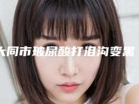 大同市玻尿酸打泪沟变黑眼圈医院排行榜前十贴心推荐-大同魅力舍宾整形美容诊所老牌医美口碑出众