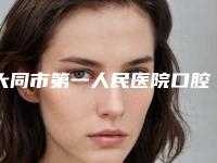 大同市第一人民医院口腔科好吗-价位表_医生推荐
