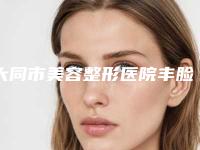 大同市美容整形医院丰脸颊(大同修形美林美容整形门诊部榜上有名)