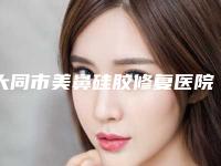大同市美鼻硅胶修复医院排名十强可靠榜单发布-大同艾菲尔医疗美容诊所网友赞不绝口