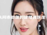 大同市膨体假体隆鼻医生前10口碑榜攻略-李大鹏医生这人口碑好