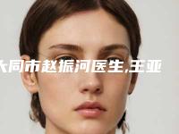 大同市赵振河医生,王亚荣医生韩士三点割双眼皮人气医生PK