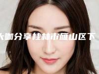大咖分享桂林市雁山区下巴抽脂手术费用贵不贵和哪些因素有关