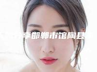 大咖分享邯郸市馆陶县丰下巴整形排行top6医院人气榜明星常去这几个
