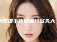 大拉皮手术能维持多久大概多少钱？26000元起，紧肤提升别盲目！