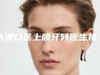 大渡口区上颌牙列医生排名榜前十名提前预览-大渡口区上颌牙列口腔医生