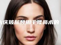 大庆玻尿酸用于隆鼻术的价格分析