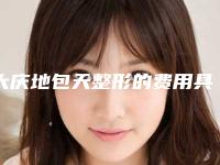 大庆地包天整形的费用具体是根据什么来决定的呢