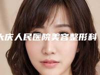 大庆人民医院美容整形科,大庆市彤铭医疗美容诊所口碑技术对比出炉
