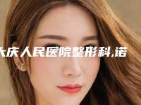 大庆人民医院整形科,诺妍医疗美容门诊部你更中意哪一家