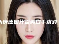 大庆德国牙齿美白手术对身体有危害吗