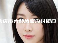 大庆市六龄齿窝沟封闭口腔医生排名口碑反馈-大庆市六龄齿窝沟封闭医生详细资料