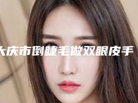 大庆市倒睫毛做双眼皮手术整形医院排行前十名口碑深扒(大庆市萨尔图区东韩医疗整形美容诊所放心选择不踩雷)
